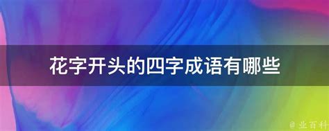 花的成語有哪些|花字开头的成语